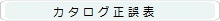 カタログ正誤表